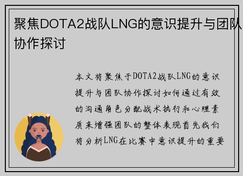聚焦DOTA2战队LNG的意识提升与团队协作探讨