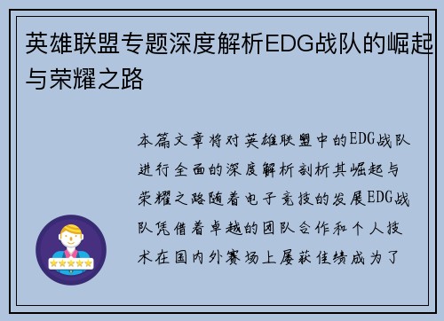 英雄联盟专题深度解析EDG战队的崛起与荣耀之路