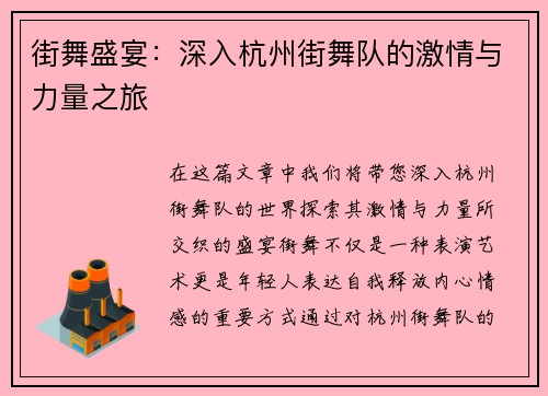 街舞盛宴：深入杭州街舞队的激情与力量之旅